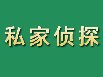 揭阳市私家正规侦探